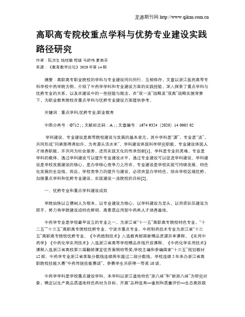 高职高专院校重点学科与优势专业建设实践路径研究