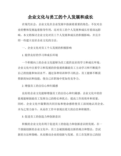 企业文化与员工的个人发展和成长