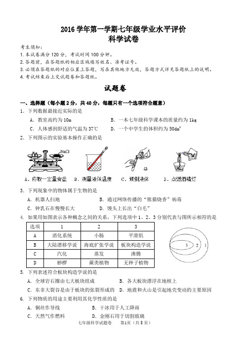 2016学年第一学期七年级学业水平评价初中科学