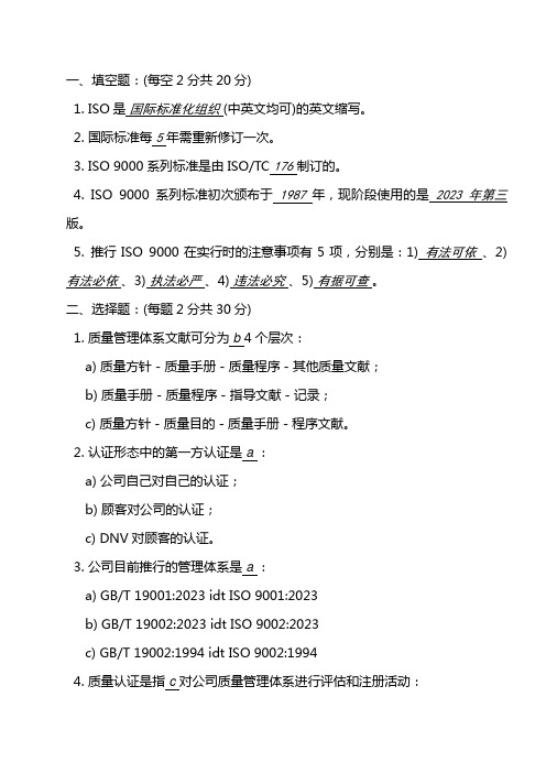 2023年ISO9000基础知识测试题与答案