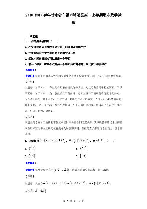 最新甘肃省白银市靖远县高一上学期期末数学试题(解析版)