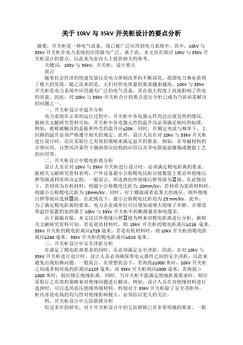 关于10kV与35kV开关柜设计的要点分析