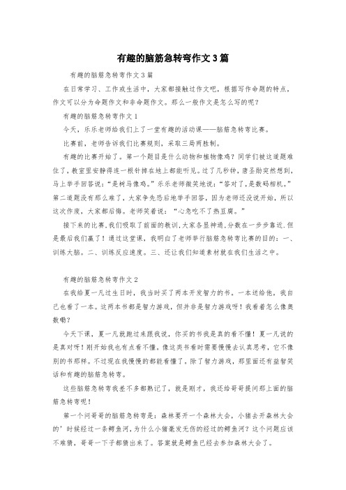 有趣的脑筋急转弯作文3篇