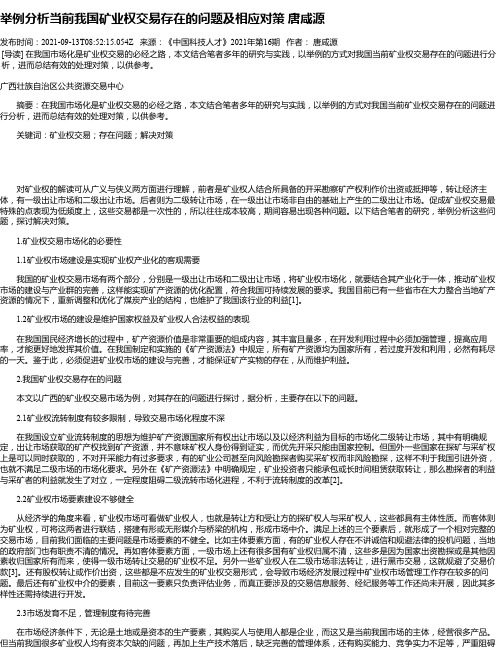 举例分析当前我国矿业权交易存在的问题及相应对策唐咸源