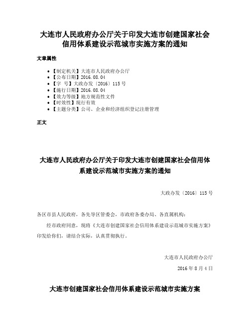 大连市人民政府办公厅关于印发大连市创建国家社会信用体系建设示范城市实施方案的通知