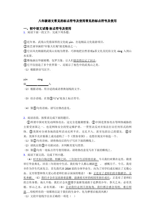 八年级语文常见的标点符号及使用常见的标点符号及使用