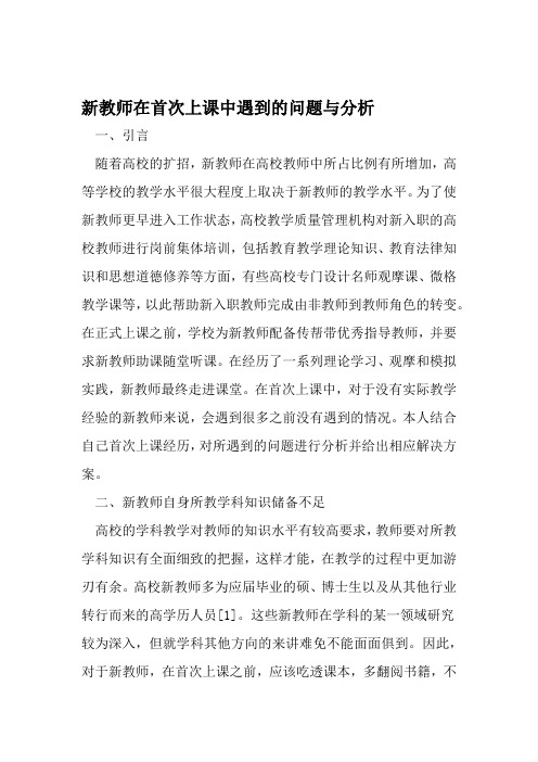 新教师在首次上课中遇到的问题与分析 教育文档