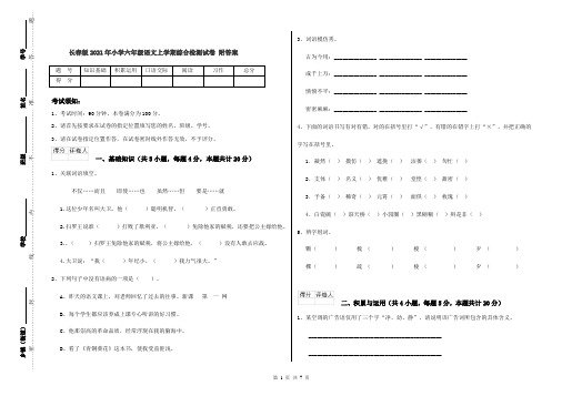 长春版2021年小学六年级语文上学期综合检测试卷 附答案