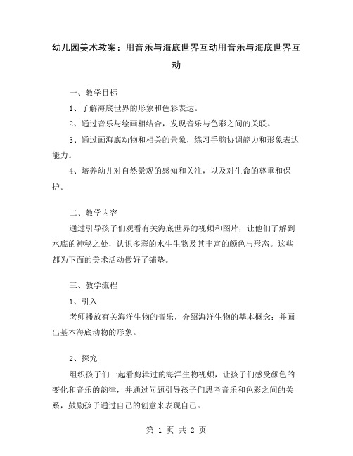 幼儿园美术教案：用音乐与海底世界互动