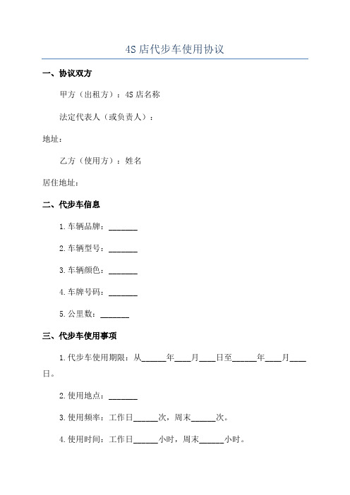 4S店代步车使用协议