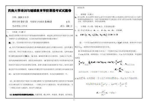 西南大学2020春电磁场与电磁波【1081】