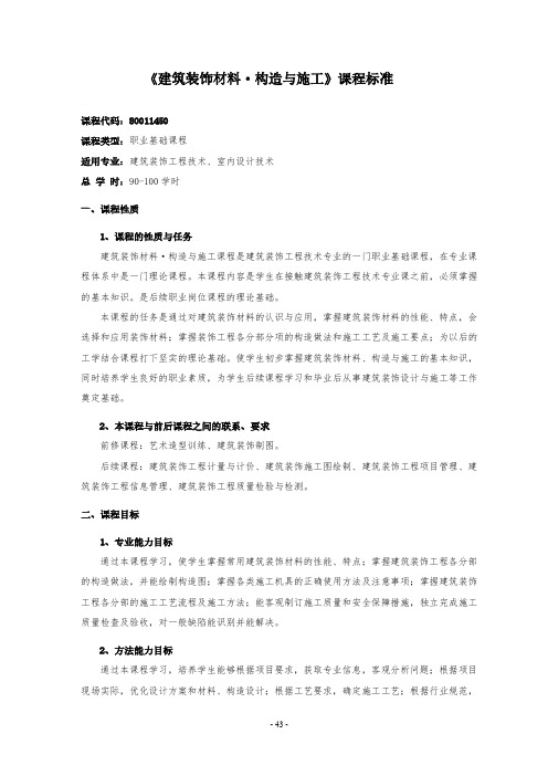 《建筑装饰材料构造与施工》课程标准