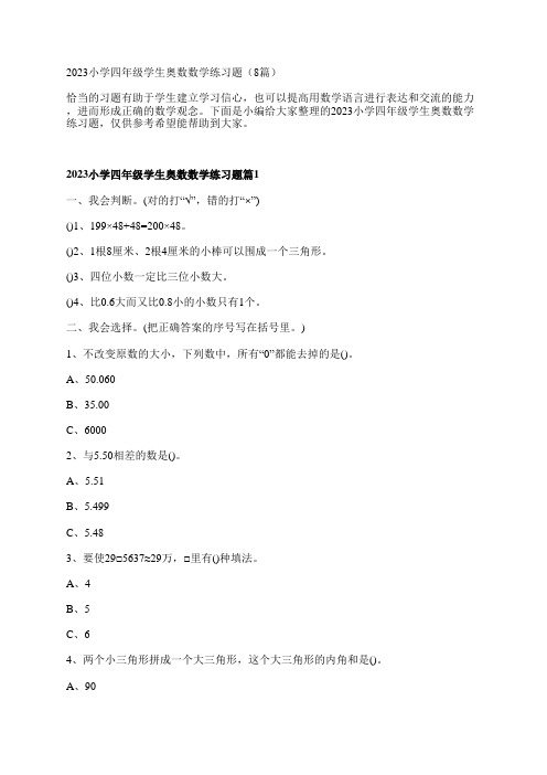 2023小学四年级学生奥数数学练习题(8篇)