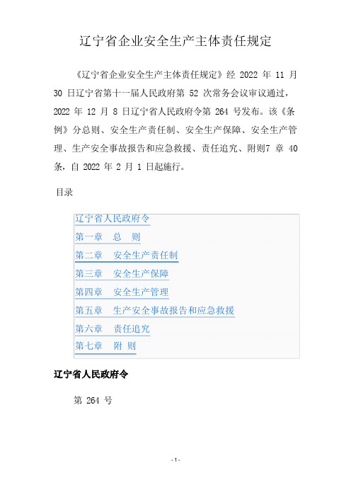 辽宁省企业安全生产主体责任规定.省政府第264号令doc