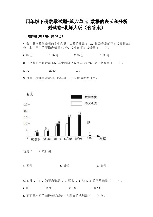 四年级下册数学试题-第六单元 数据的表示和分析 测试卷-北师大版(含答案)