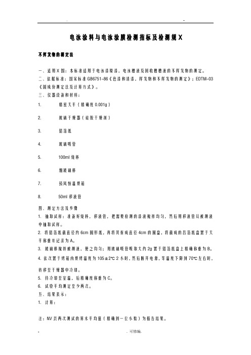 电泳涂料及电泳涂膜检测指标及检测规范