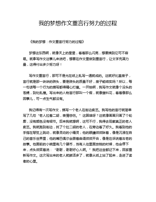 我的梦想作文重言行努力的过程