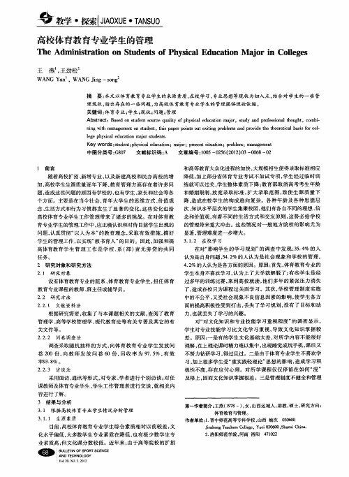 高校体育教育专业学生的管理