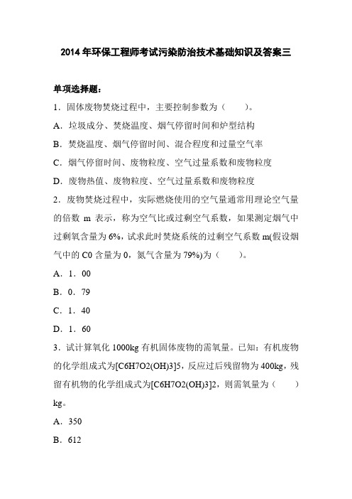 2014年环保工程师考试污染防治技术基础知识及答案三