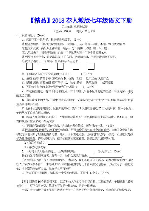 【精品】2018春人教版七年级语文下册     第三单元 单元测试卷