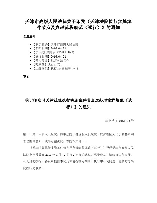 天津市高级人民法院关于印发《天津法院执行实施案件节点及办理流程规范（试行）》的通知