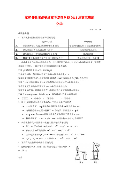 江苏省姜堰市姜淮高考复读学校2011届高三化学周练新人教版