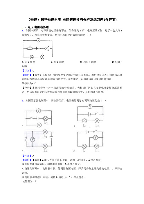 (物理)初三物理电压 电阻解题技巧分析及练习题(含答案)