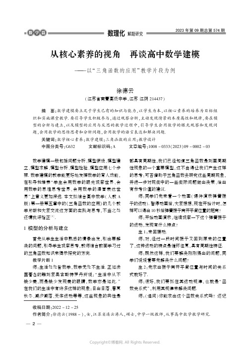 211272509_从核心素养的视角_再谈高中数学建模——以“三角函数的应用”教学片段为例