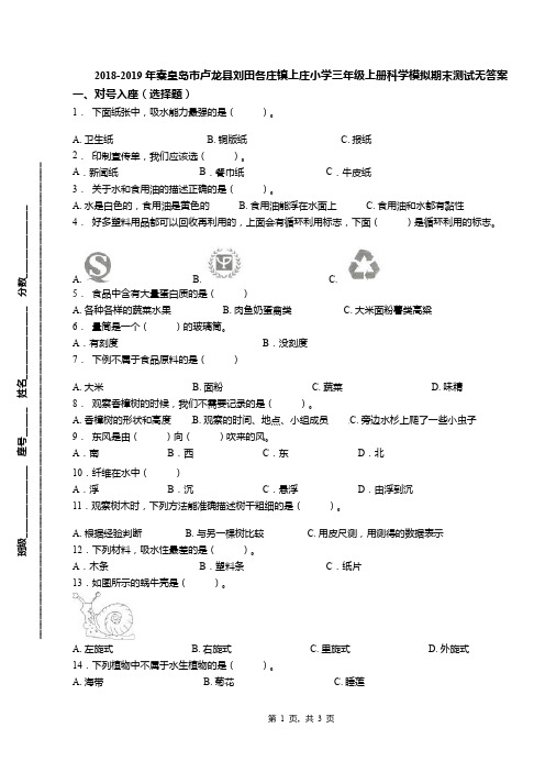 2018-2019年秦皇岛市卢龙县刘田各庄镇上庄小学三年级上册科学模拟期末测试无答案