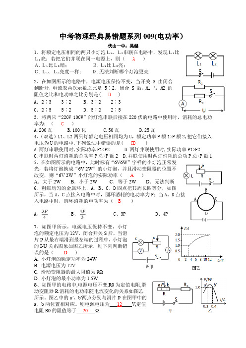 中考物理经典易错题系列009(电功率)