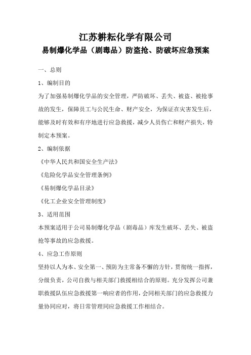 易制爆化学品剧毒品防盗抢防破坏应急预案(DOC12页)