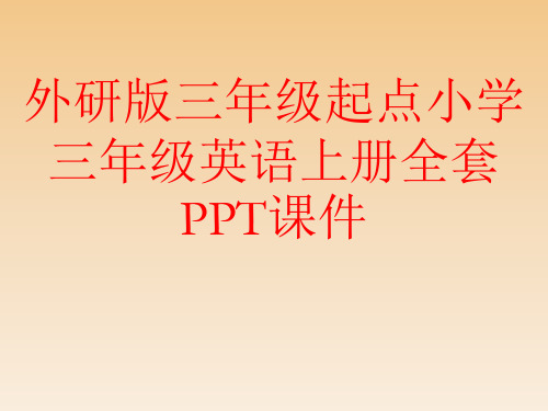 外研版三年级起点小学三年级英语上册全套PPT课件