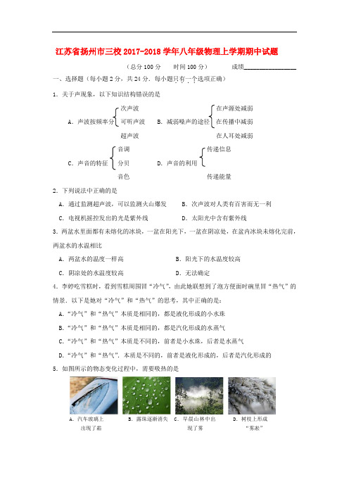 八年级物理试题-江苏省扬州市三校2018学年八年级物理