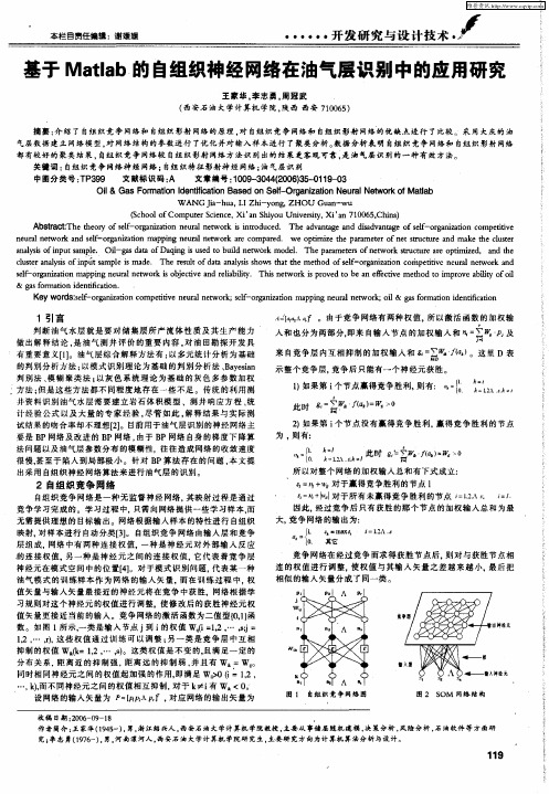 基于Matlab的自组织神经网络在油气层识别中的应用研究