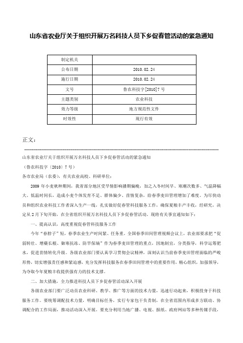 山东省农业厅关于组织开展万名科技人员下乡促春管活动的紧急通知-鲁农科技字[2010]7号