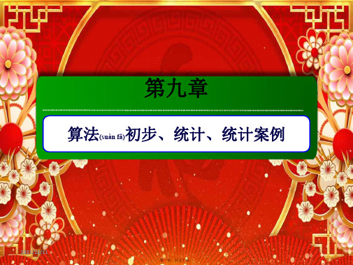 高考数学一轮复习 第九章 算法初步、统计、统计案例 9.1 算法初步课件 理 高三全册数学课件