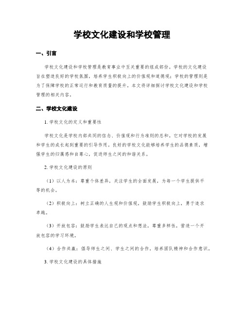 学校文化建设和学校管理