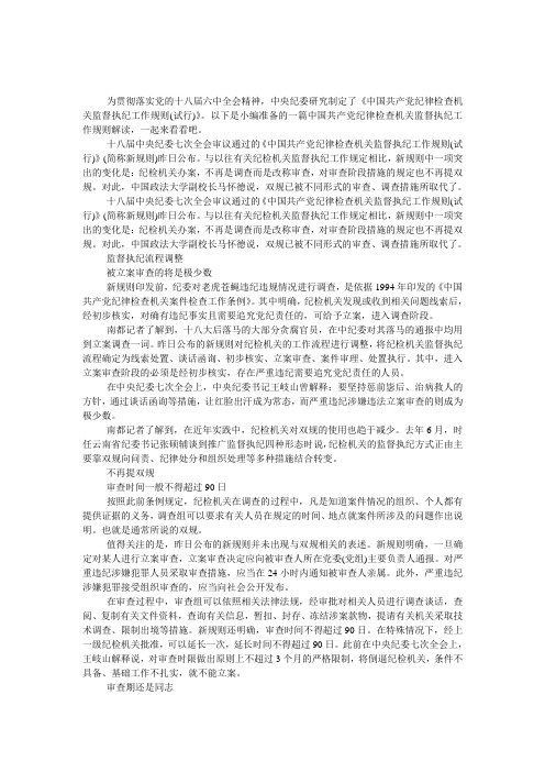 中国共产党纪律检查机关监督执纪工作规则解读