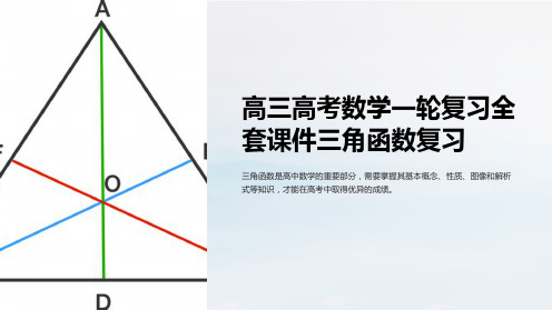 高三高考数学一轮复习课件三角函数复习