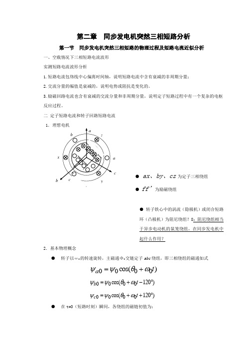 电力系统暂态分析		同步发电机突然三相短路分析_同步发电机突然三相短路的物理过程及短路电流近似分析