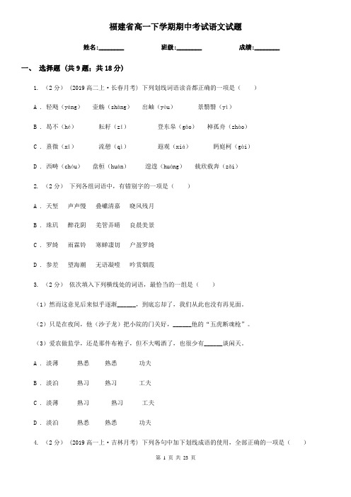 福建省高一下学期期中考试语文试题