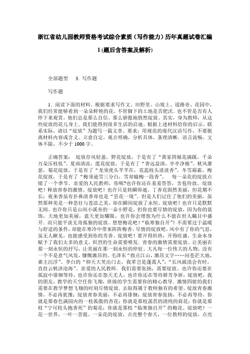 浙江省幼儿园教师资格考试综合素质(写作能力)历年真题试卷汇编