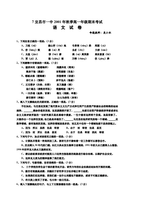 7宜昌市一中2001年秋季高一年级期末考试