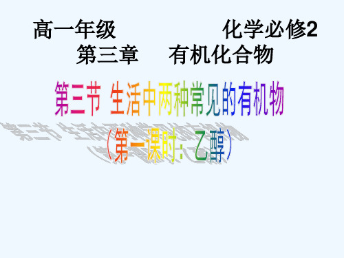 高中化学 3.3 乙醇1课件 新人教版必修2