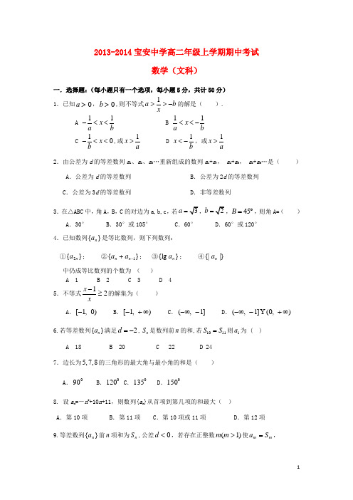 广东省深圳市宝安中学高二数学上学期期中测试试题 文 