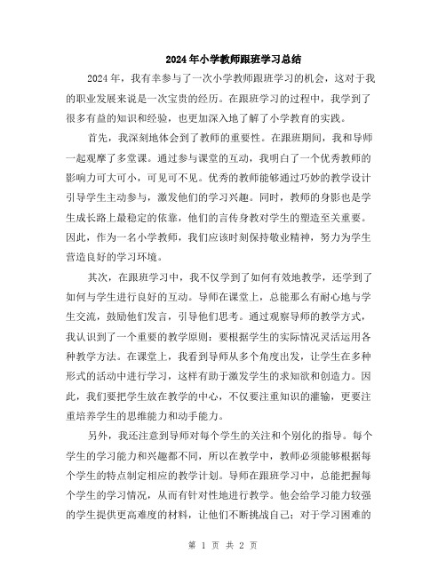 2024年小学教师跟班学习总结