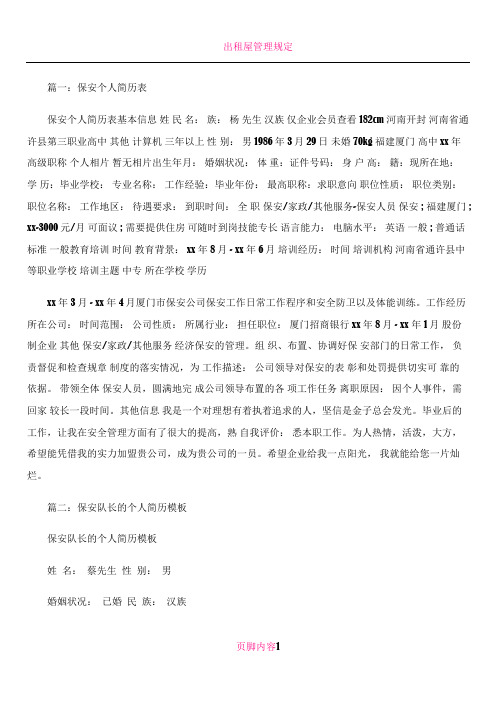 保安个人简历表格(共5篇)