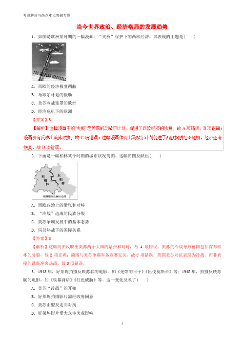 高考历史考纲解读与热点难点突破专题12当今世界政治经济格局的发展趋势热点难点突破含解析