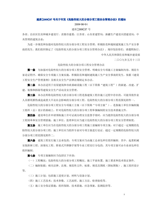 建质【2009】87号文(专家论证的文件)