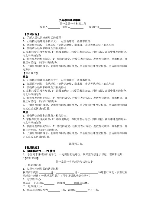 地球的形状与经纬网导学案